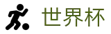 FIFA世界杯WORLD CUP 2026 · 足球波胆官网 · 波胆比分推荐大厅
